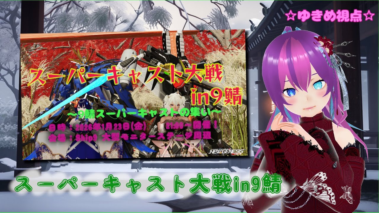 【#PSO2NGS /NGS公認クリエイター 】PSO2NGS配信☆スーパーキャスト大戦in9鯖　2026年1月【#Vtuber /#Yukiキャス 】