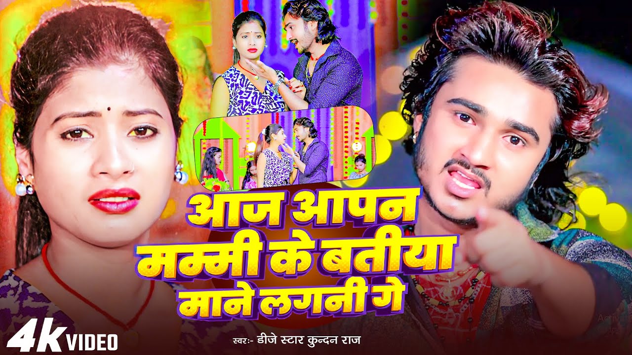 #Dj Star Kundan Raj का मगही दर्द भरा #video #song ll Aaj Apan Mummy Ke Batiya Mane Lagni Ge