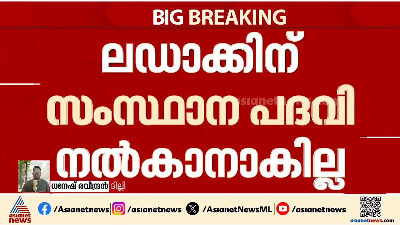 ലഡാക്കിന് സംസ്ഥാന പദവി നൽകാനാകില്ല; നിലപാട് അറിയിച്ച് കേന്ദ്രം