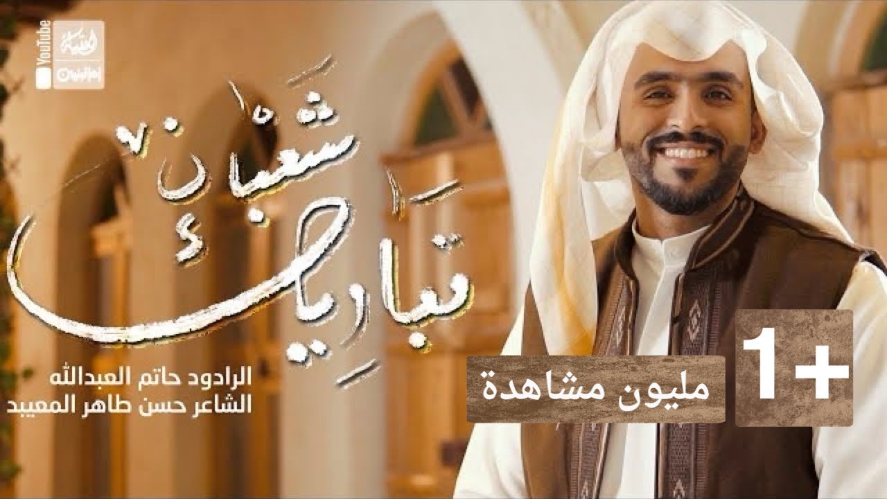 تباريك شعبان | حاتم العبدالله | 2023 | Tabarik Shaaban
