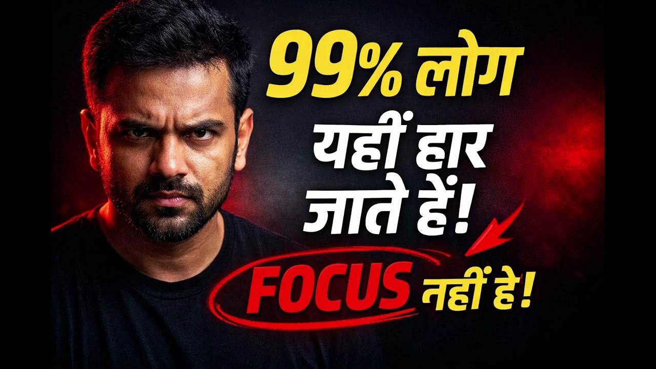 फोकस ही असली ताकत है | 99% लोग क्यों असफल हो जाते हैं?