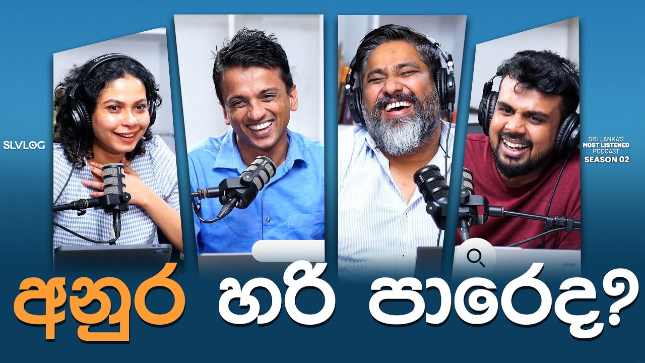 අනුර හරි පාරෙද?