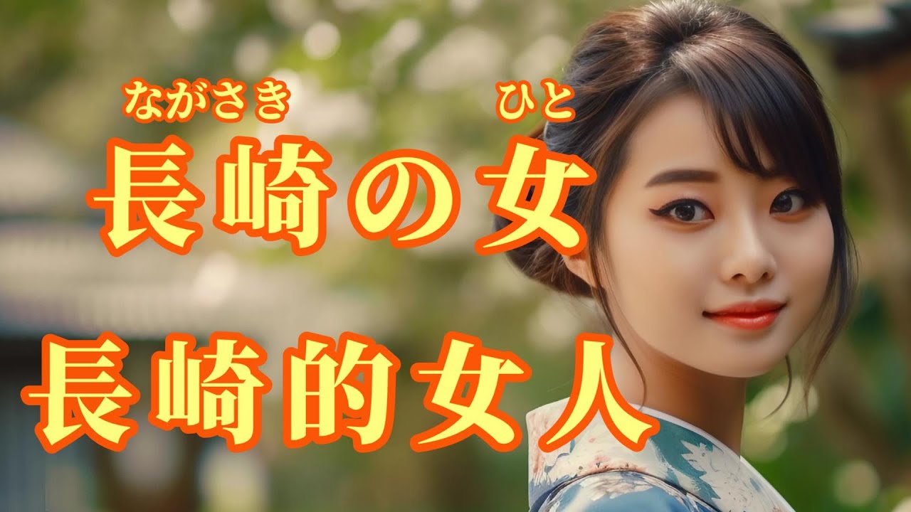 【日語導唱】 長崎の女 (長崎的女人)漢譯+注音+卡拉OK(カラオケ) -演唱: 華Hana