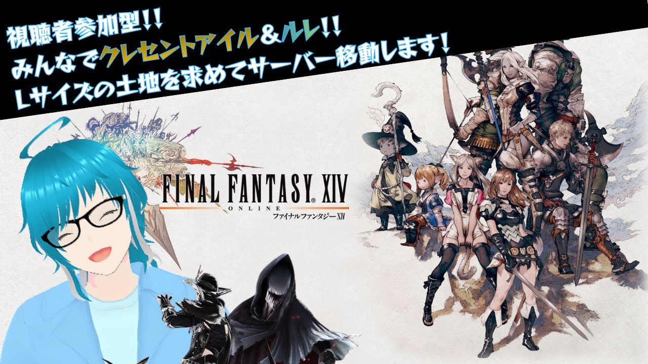 【FFXIV/視聴者参加型】準備は整った！Lサイズの土地を求めてサーバー移動の旅！！