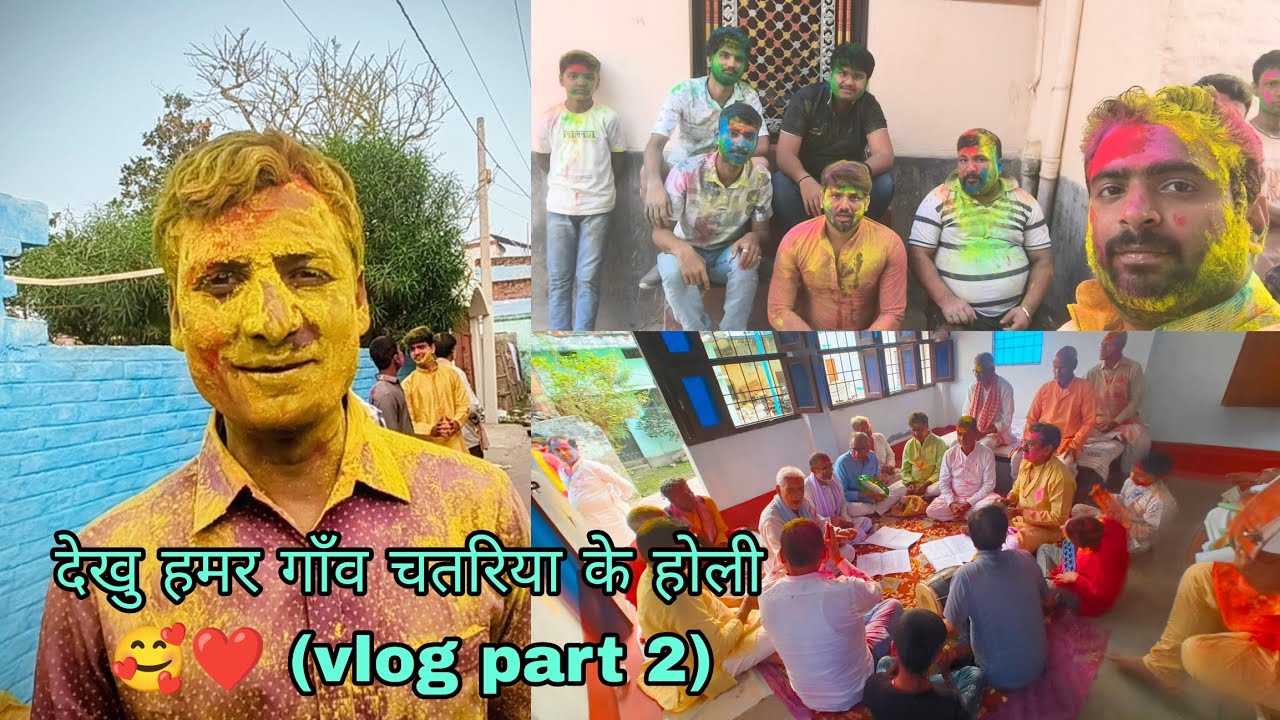 देखु हमर गाँव चतरिया के होली 🥰❤️ (vlog part 2) |कीर्तन 