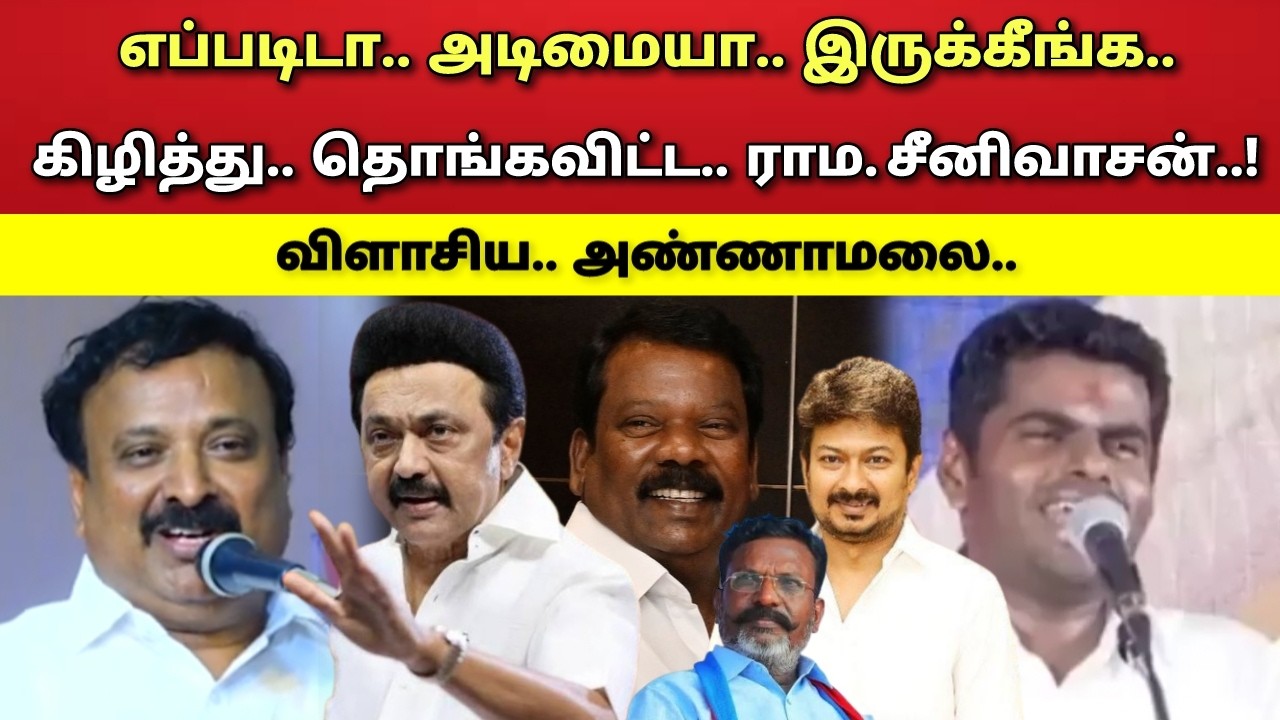 எப்படிடா - அடிமையா - இருக்கீங்க - விளாசிய - ராம. சீனிவாசன் - அண்ணாமலை !