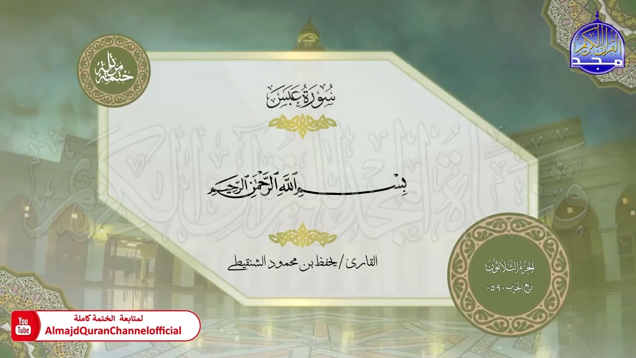 الختمة القرآنية الكاملة 💿 جزء عمّ  💿 القارئ / يحفظ الشنقيطي 💿 HD