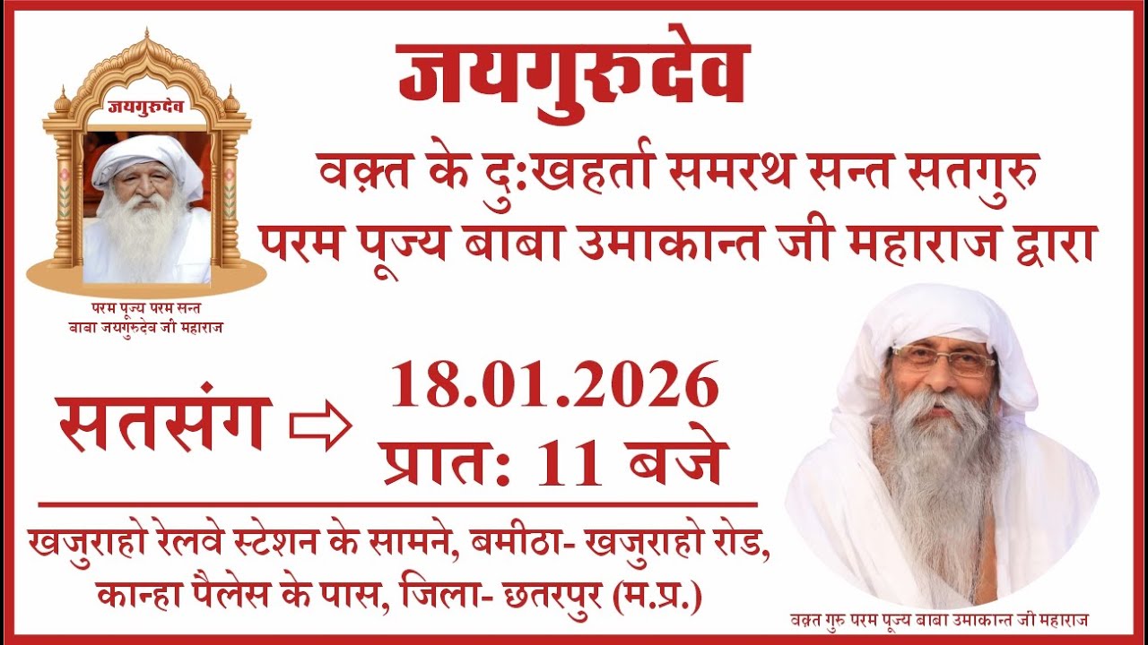 Satsang | 18.01.2026 | 11 AM | Khajuraho Railway Station Ke Samne, Bamitha, Distt.- Chhatarpur, MP