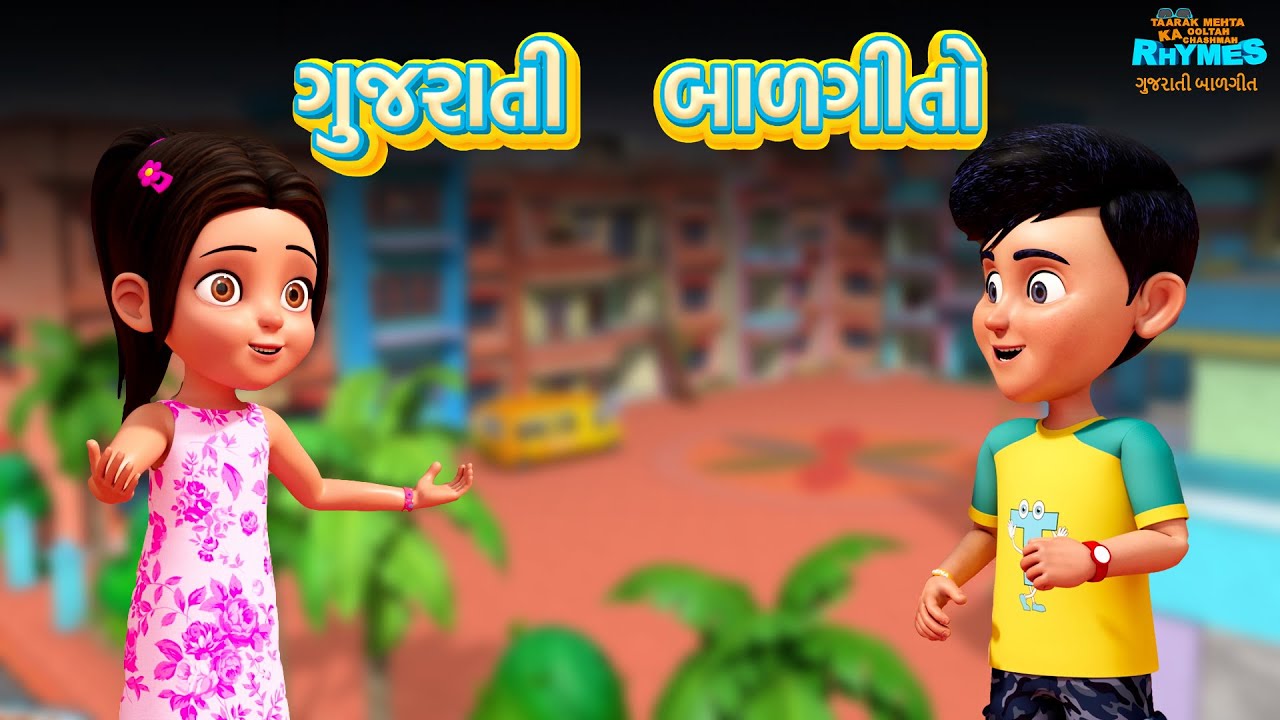 નોનસ્ટોપ ગુજરાતી બાળગીતો | TMKOC Gujarati Rhymes #nurseryrhymes #gujarati #nonstop