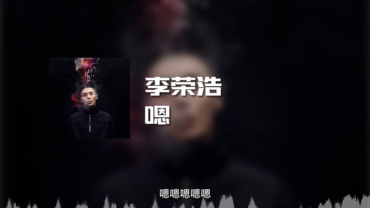 李荣浩 - 嗯 (动态歌词)