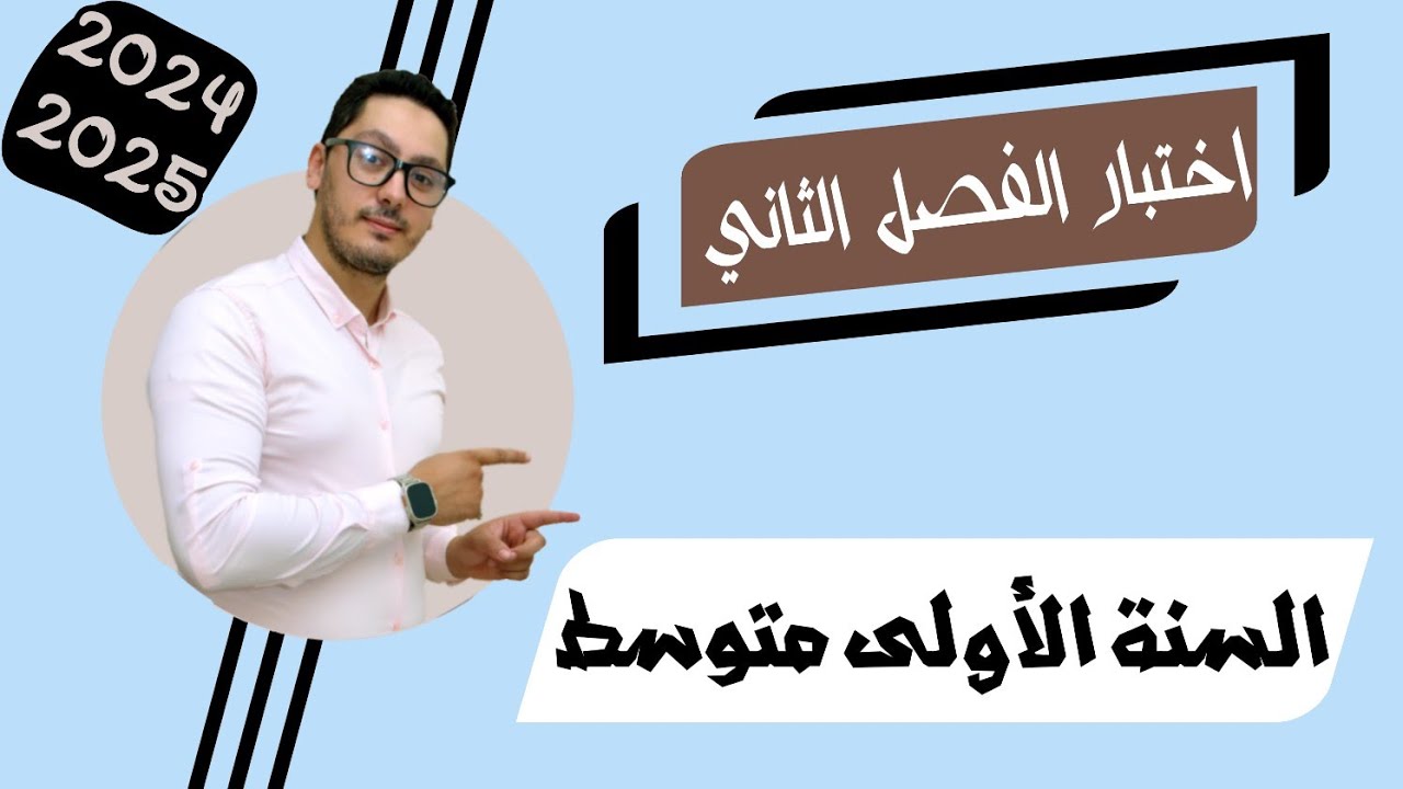 اختبار الفصل الثاني فيزياء 2025 | نموذج مقترح بقوة | السنة الأولى متوسط