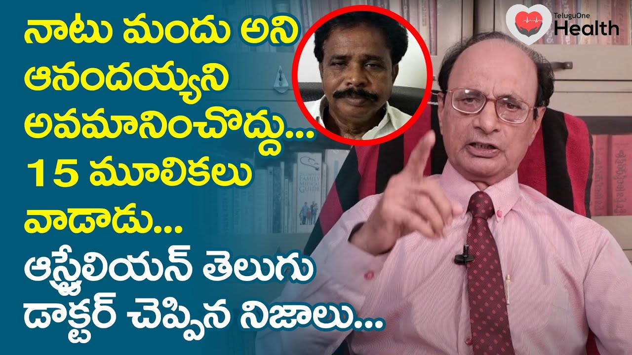 Anandayya Mandu | నాటు మందు అని ఆనందయ్యని అవమానించొద్దు..! Dr. G. Lakshmana Rao | TeluguOne Health