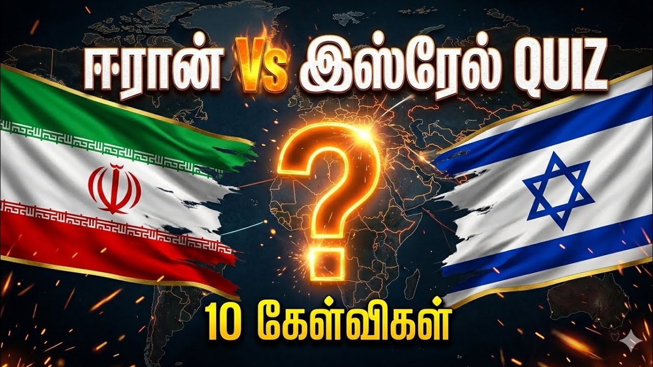 “Iran vs Israel – உலகம் பேசும் மோதல்! 10 முக்கிய கேள்விகள் | GK Quiz Tamil”