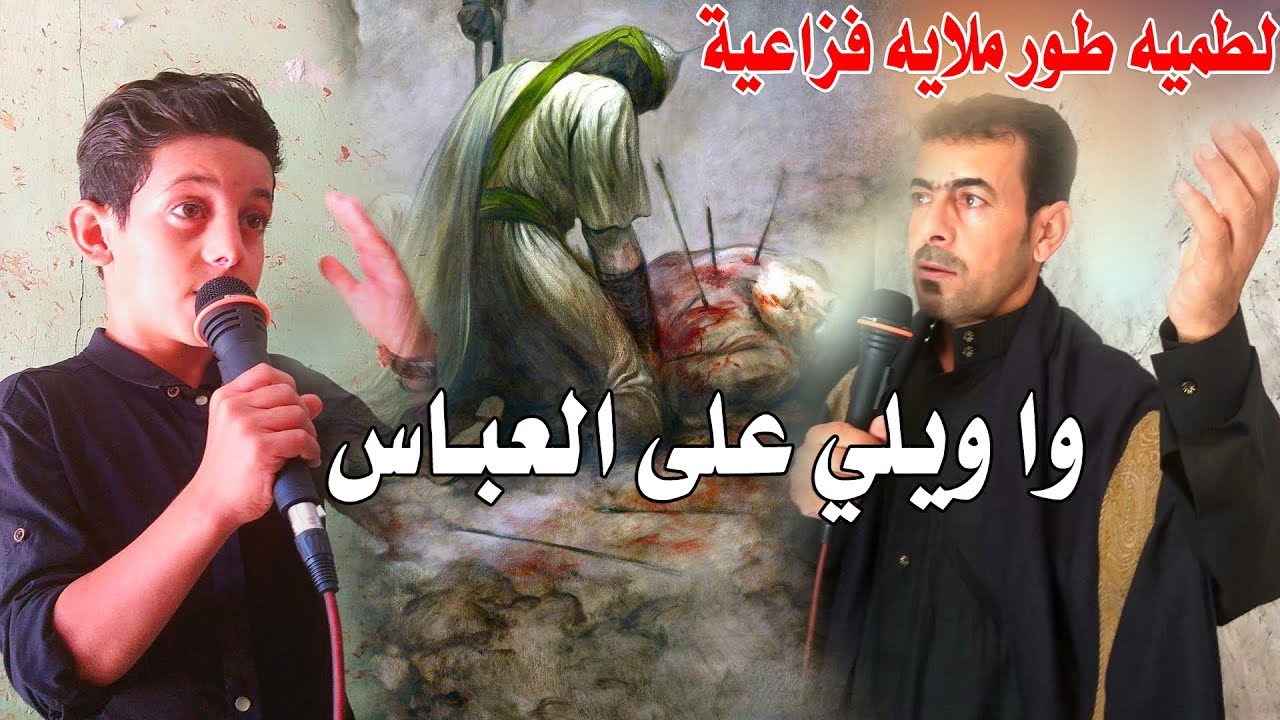 وا ويلي على العباس زينب صاحت بعبره وا ويلي على المظلوم - اركان العتابي وسيف العتابي لطمية تشيب الراس