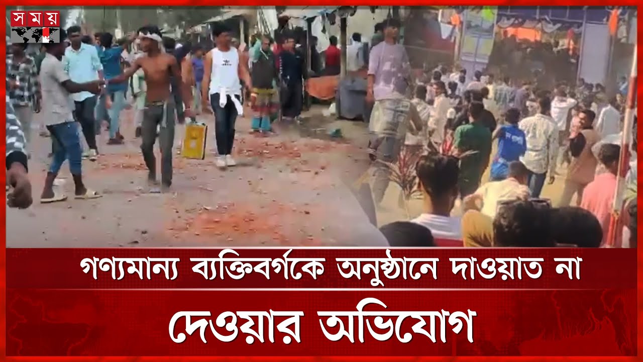 স্কুলের প্রতিযোগীতা অনুষ্ঠানে দাওয়াত না দেয়ায় গ্রামবাসীর সং ঘ র্ষ | Faridpur News | Somoy TV