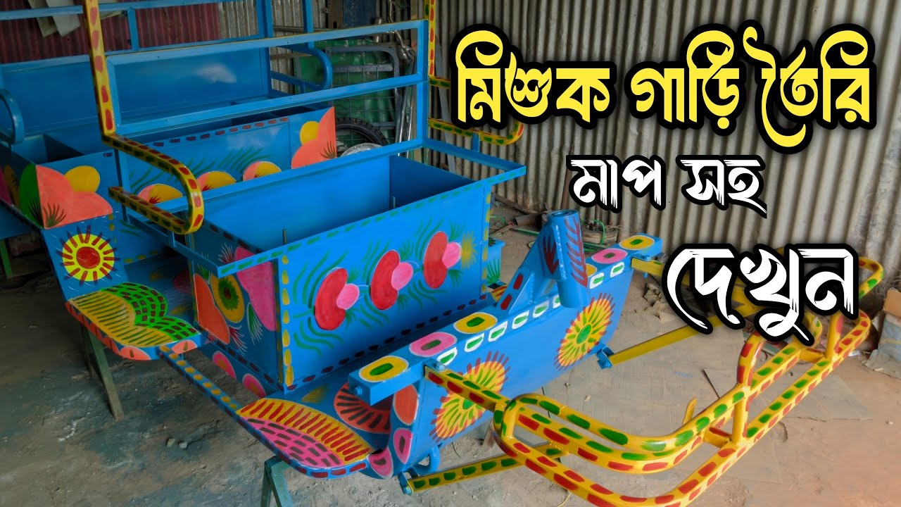 মিশুক অটো গাড়ি তৈরি করা দেখুন | মিশুক অটো রিক্সার চেসিস তৈরি মাপ সহ
