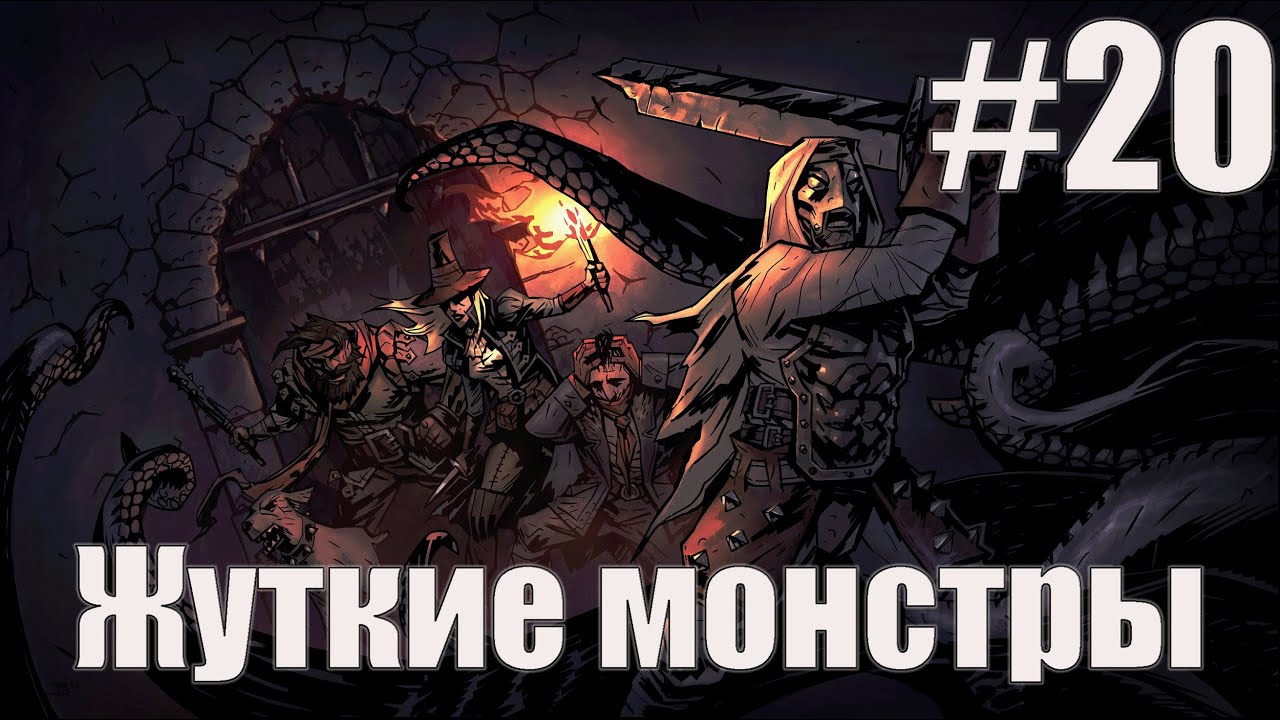 Darkest Dungeon: Боссы - чемпионы #20