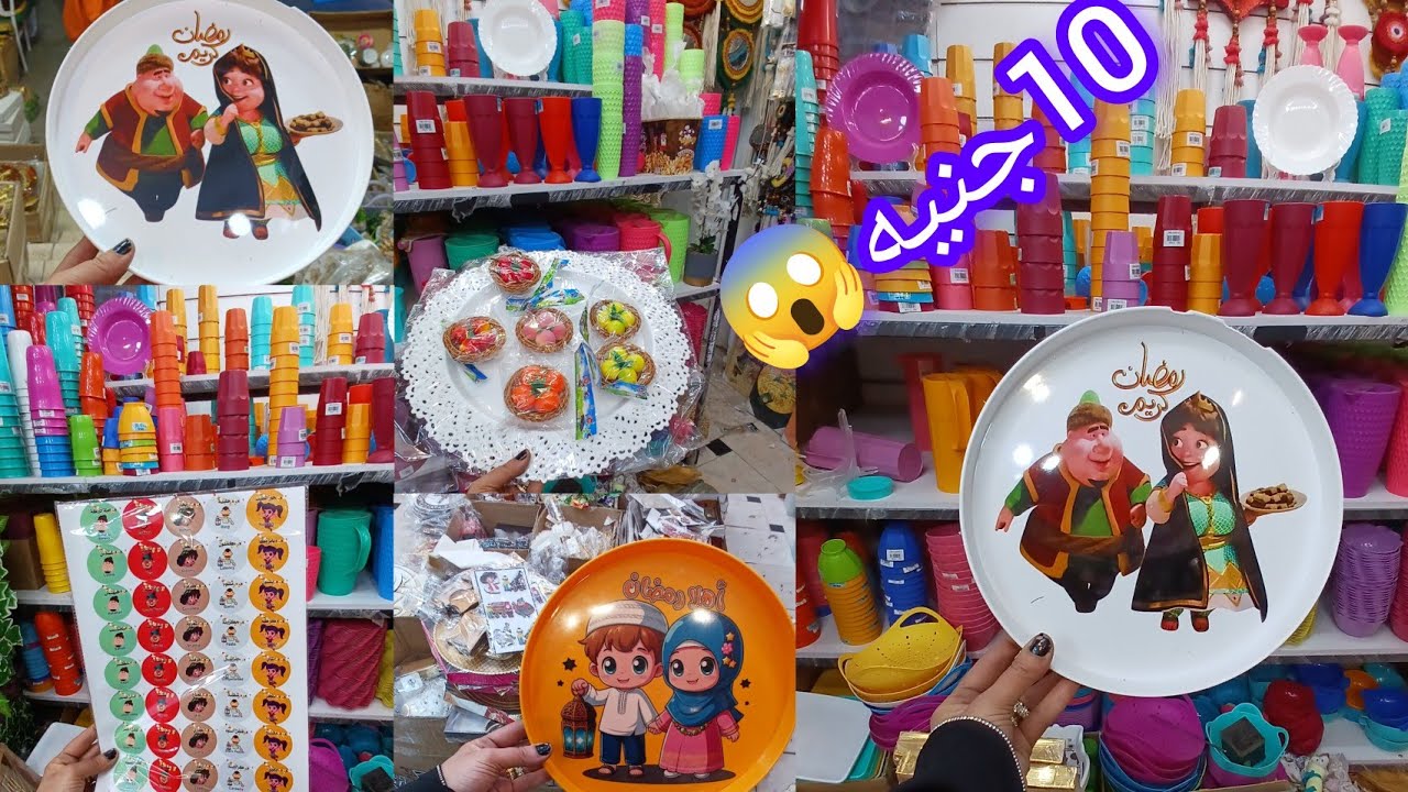 واخيرا روحت منبع الجمله😱 الاصلي 10ج كل تجهيزات رمضان للمطبخ الحقوا بسرعه الاسعار براخص التراب 