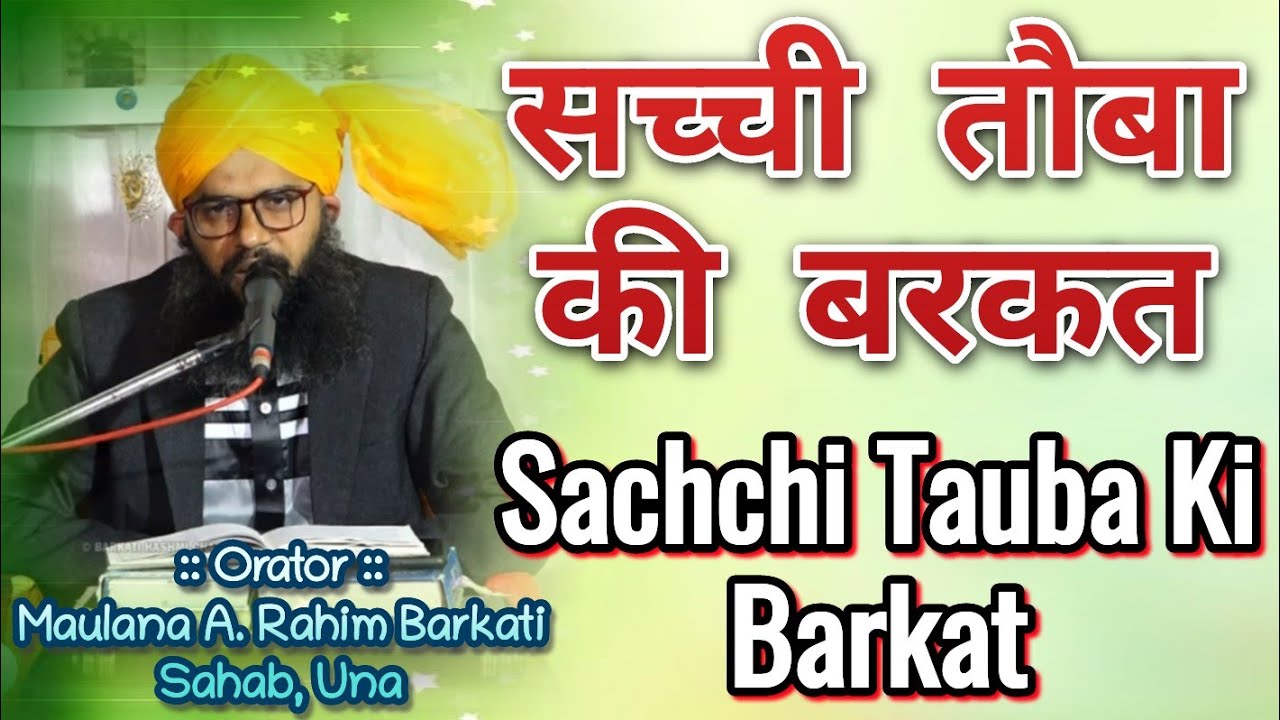 Sachchi Tauba Ki Barkat || सच्ची तौबा की बरकत ||  Maulana A.Rahim Barkati Sahab