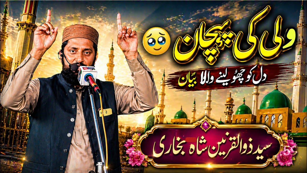 عرسِ حضرت غلام اکبر شاہ بخاریؒ | ولی کی پہچان | Islamic Bayan