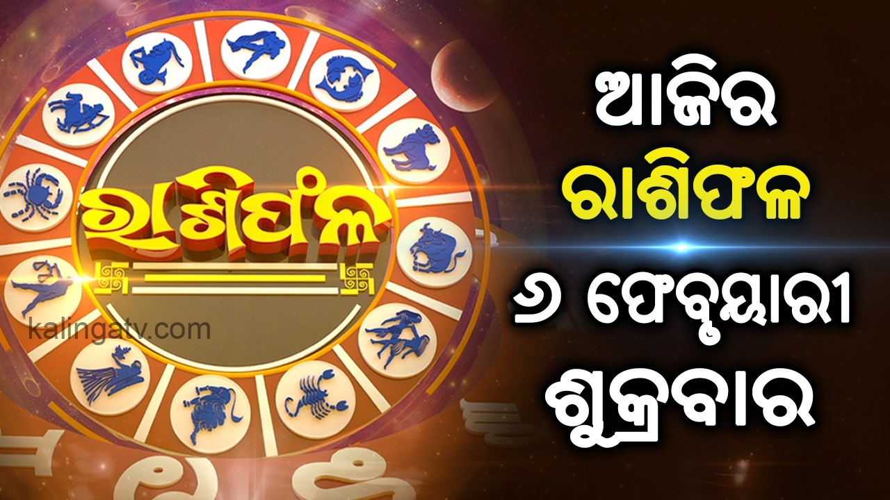 Rashiphala (ରାଶିଫଳ) || 06 February 2026 || କେମିତି କଟିବ ଆଜିର ଦିନ || Kalinga TV