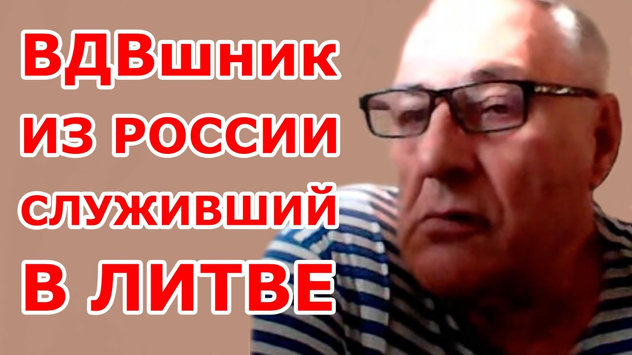 ВДВшник из России служивший в Литве