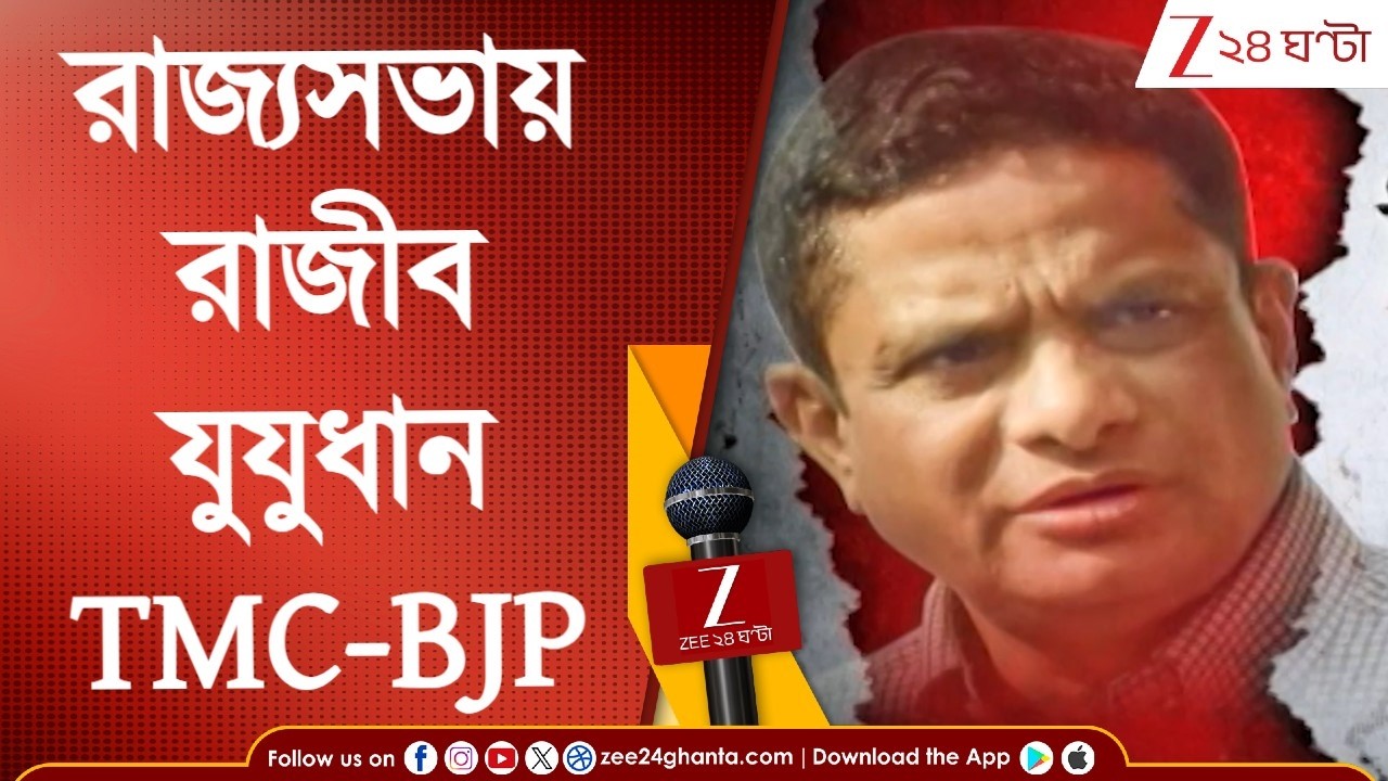 Rajeev Kumar | রাজ্যসভায় তৃণমূলের প্রার্থী রাজীব, কটাক্ষ বিজেপির, আয়না দেখাল তৃণমূল | Zee 24 Ghanta