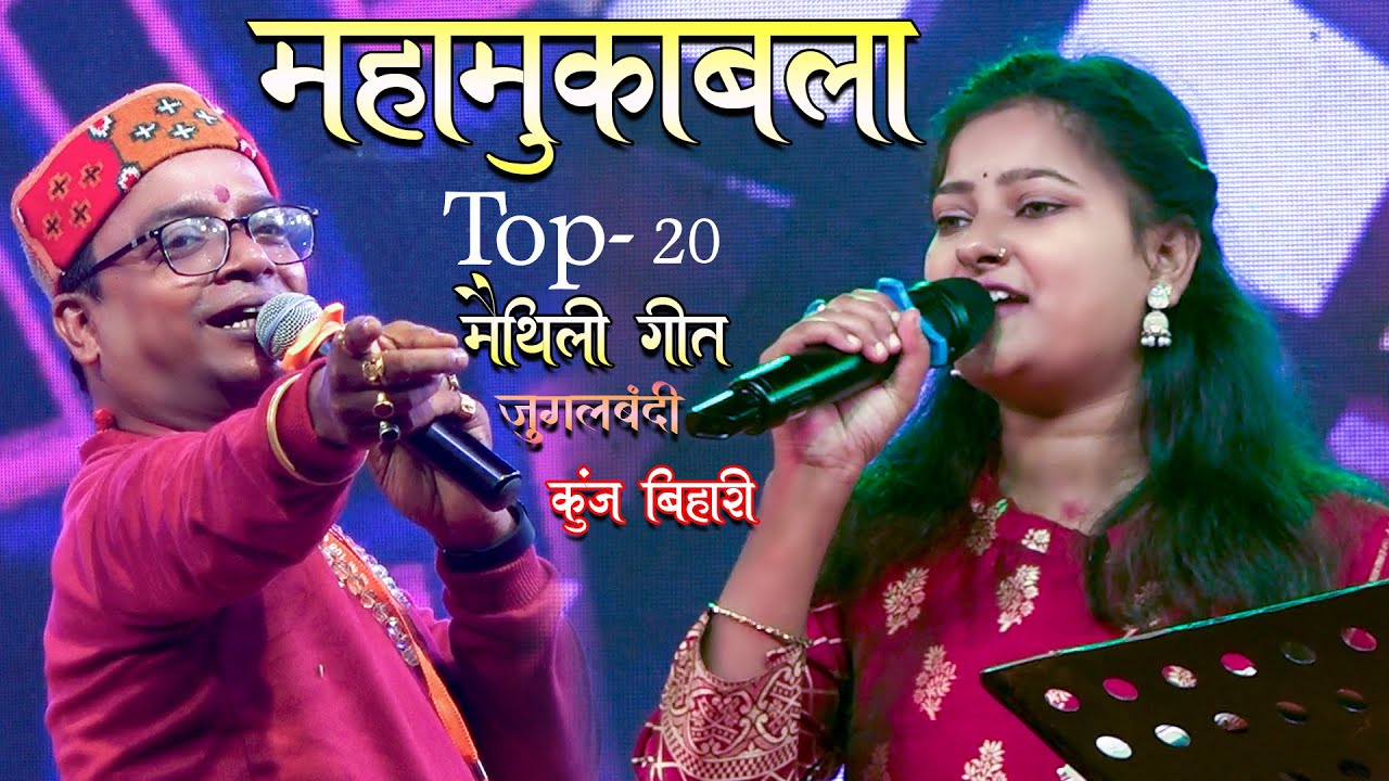 जुगलबंदी #महामुकाबला | कुंज बिहारी ने मचाया धमाल Top-20 Maithili Geet | Kunj bihari ke maithili Geet