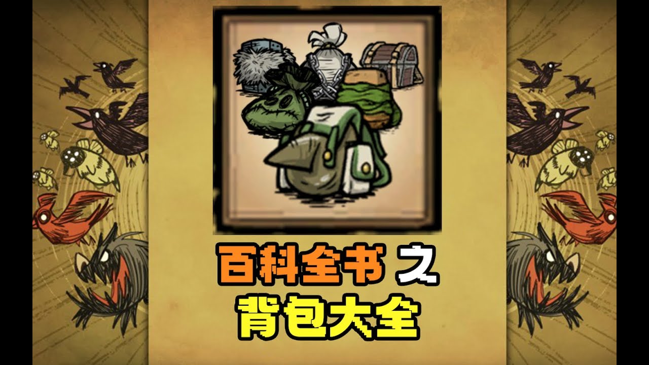 【饥荒联机】百科全书之——背包大全