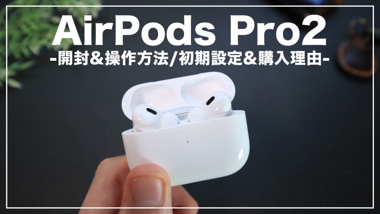 【初心者向け】初のAirPodsがキタ！開封&初期設定と操作&購入理由【AirPods Pro2】
