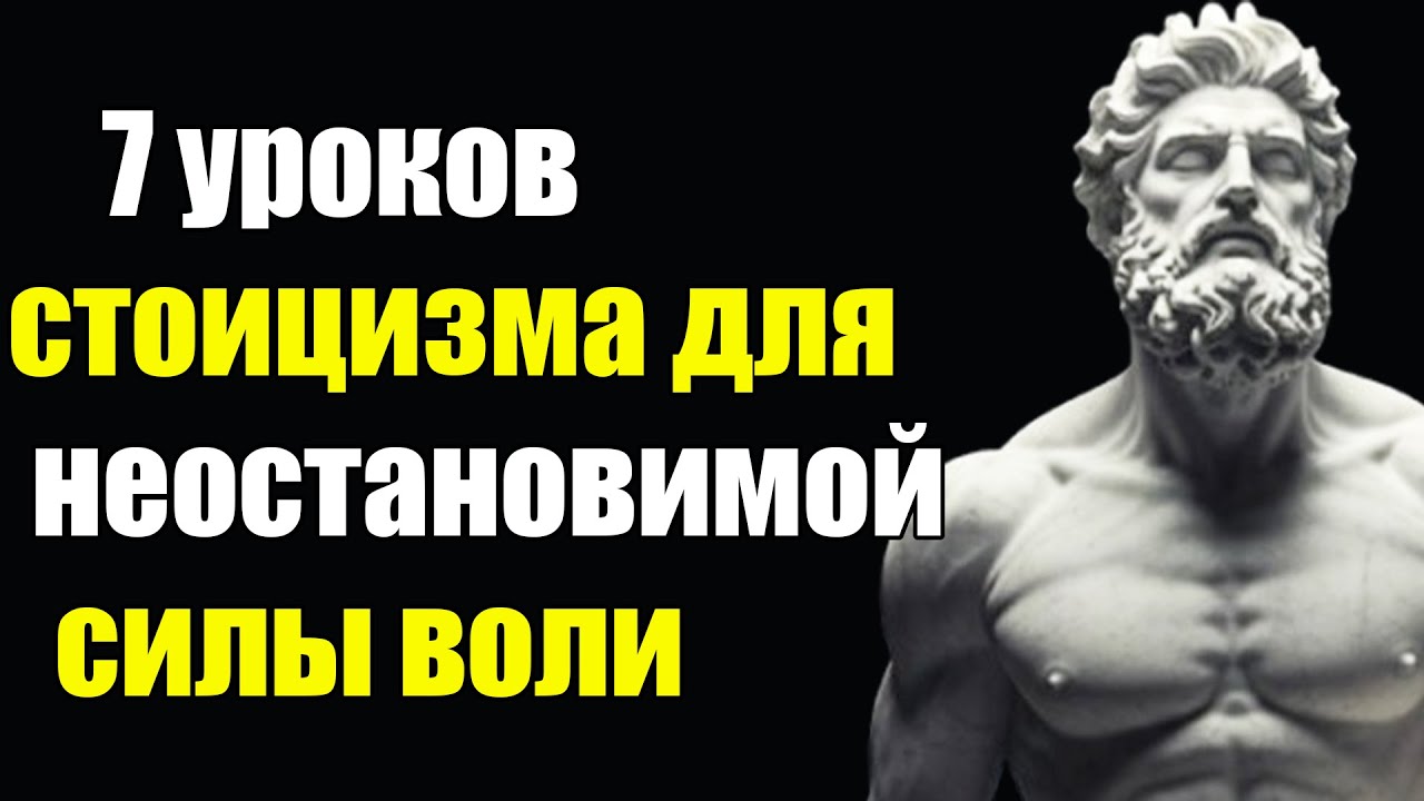 7 стоических уроков, которые ЗАСТАВЯТ ВАС ДЕЙСТВОВАТЬ СТОИЦИЗМ