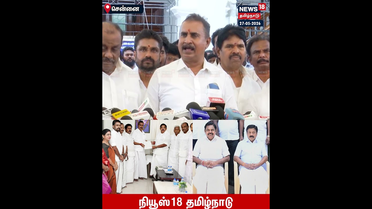 SP Velumani Press Meet | &ldquo;அதிமுக ஒன்றுகூடிவிட்டது; சி.வி. சண்முகம் எங்களோடுதான் இருக்கிறார்&rdquo; | N18S