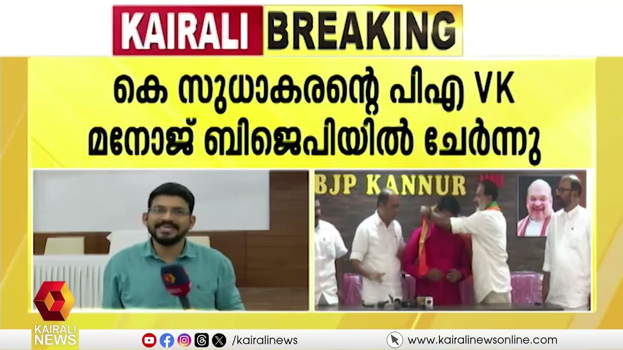 കെ സുധാകരൻ്റെ പിഎ വികെ മനോജ് ബിജെപിയിൽ ചേർന്നു | K Sudhakaran PA | BJP
