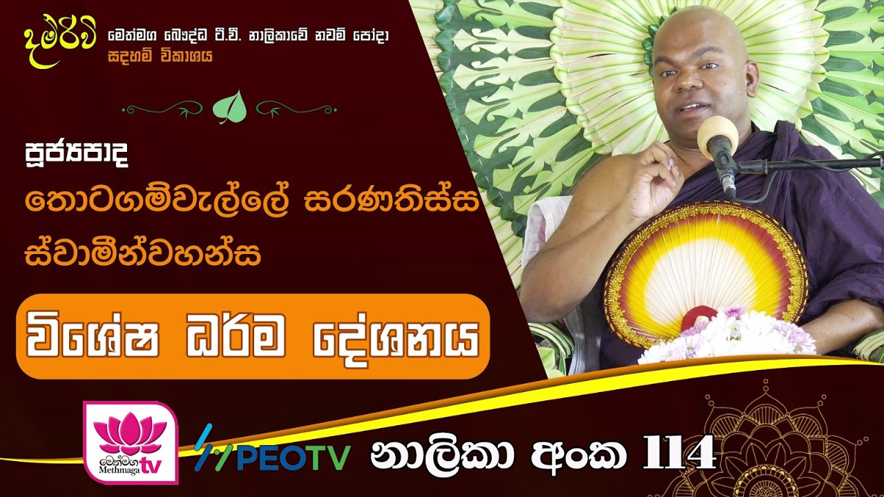 විශේෂ ධර් ම දේශනාව | පූජ්‍යපාද තොටගම්වැල්ලේ සරණතිස්ස ස්වාමීන්වහන්සේ