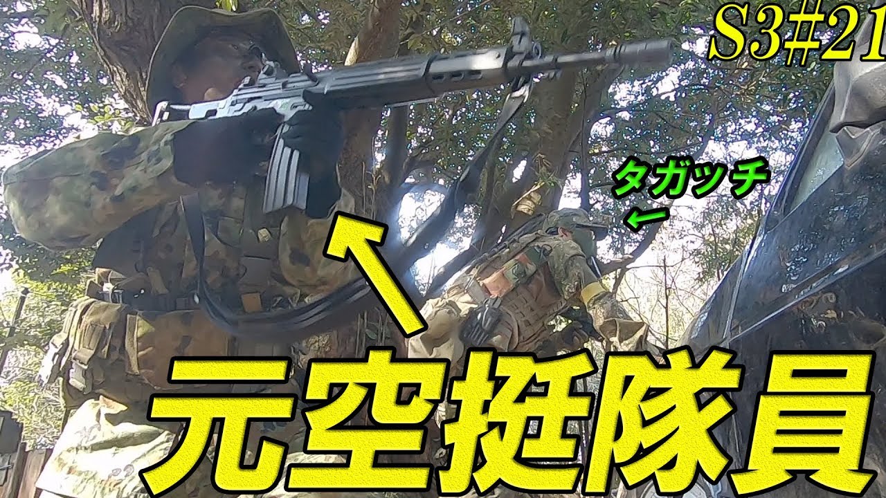 元自衛隊空挺隊員とガチサバゲー！【サバスナ！】【NO.9】
