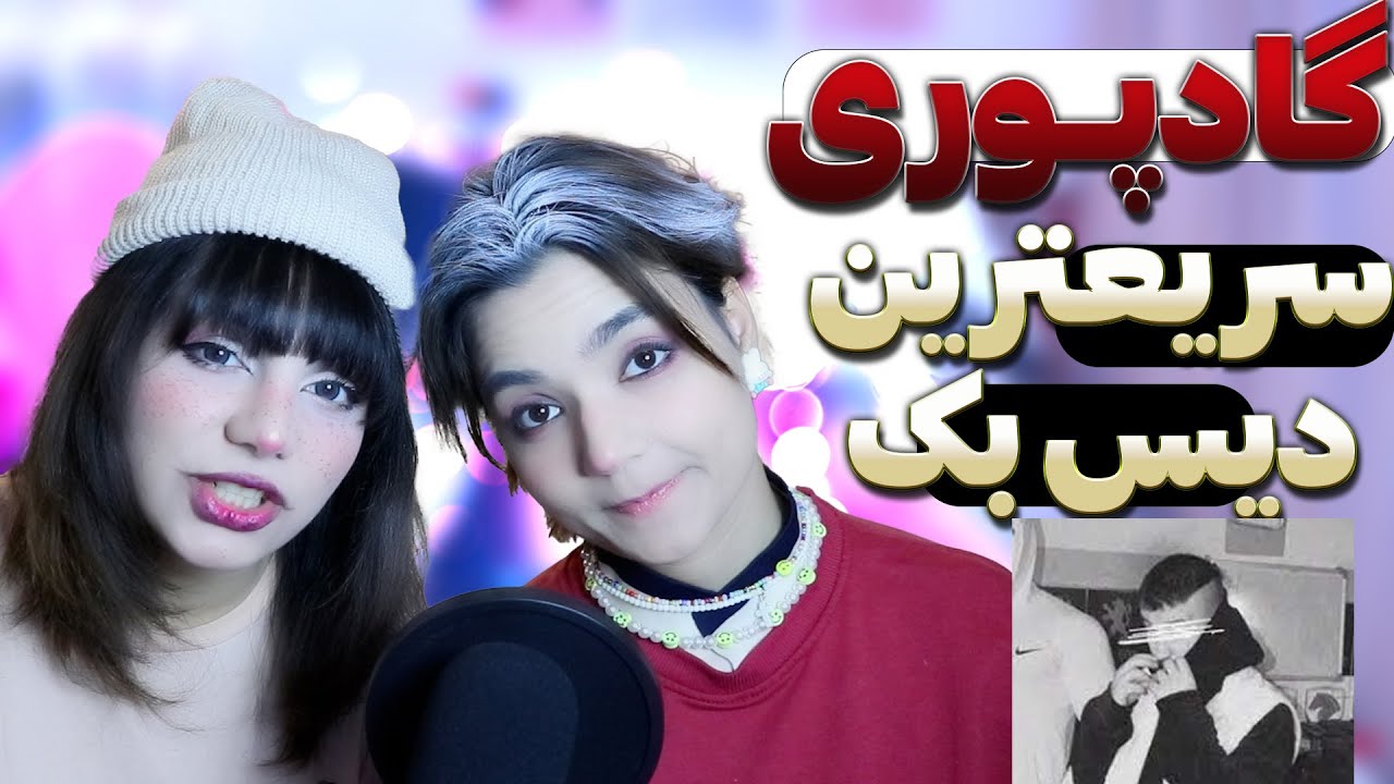 ❌حاوی الفاظ رکیک❌@Godpoori  TTTPTTT React Reaction-ری اکشن گادپوری دیس ترک ت ت پ ت ت