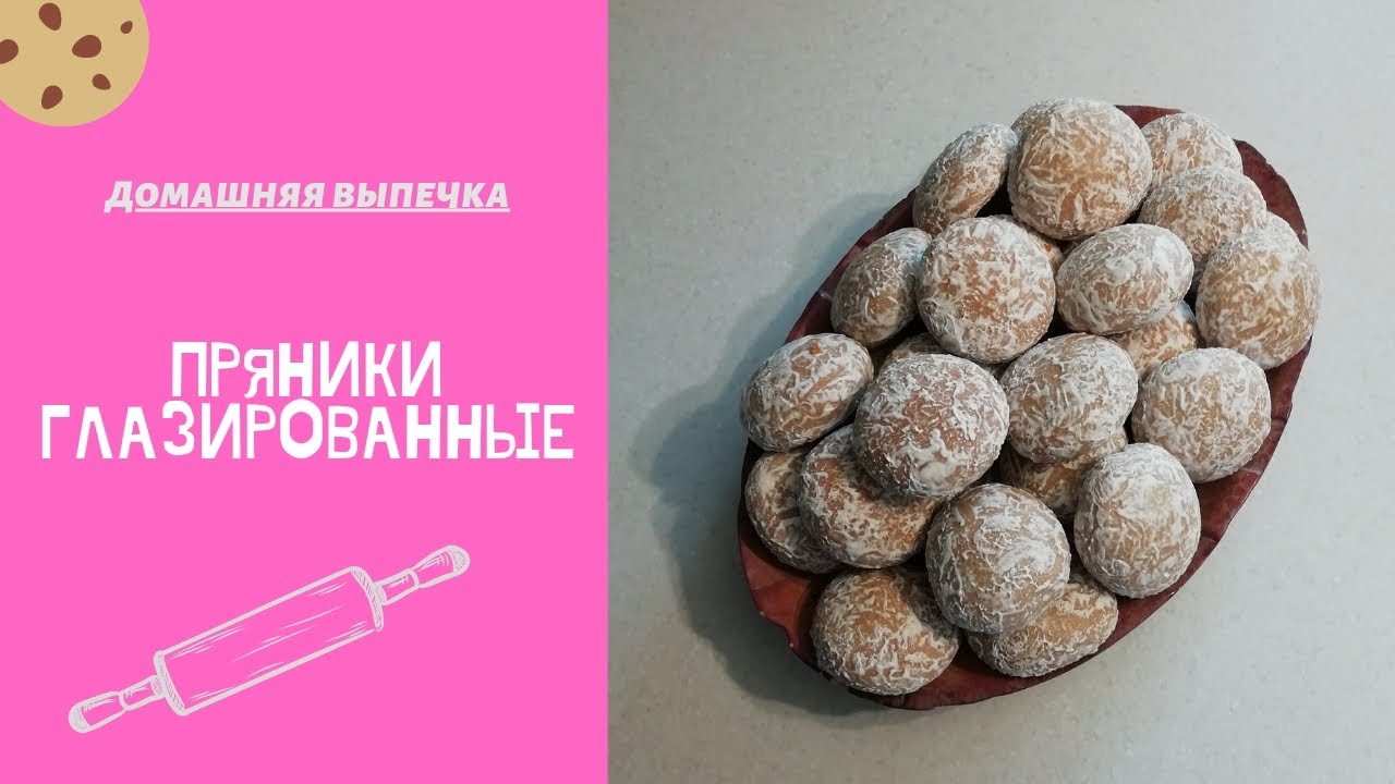 Пряники 