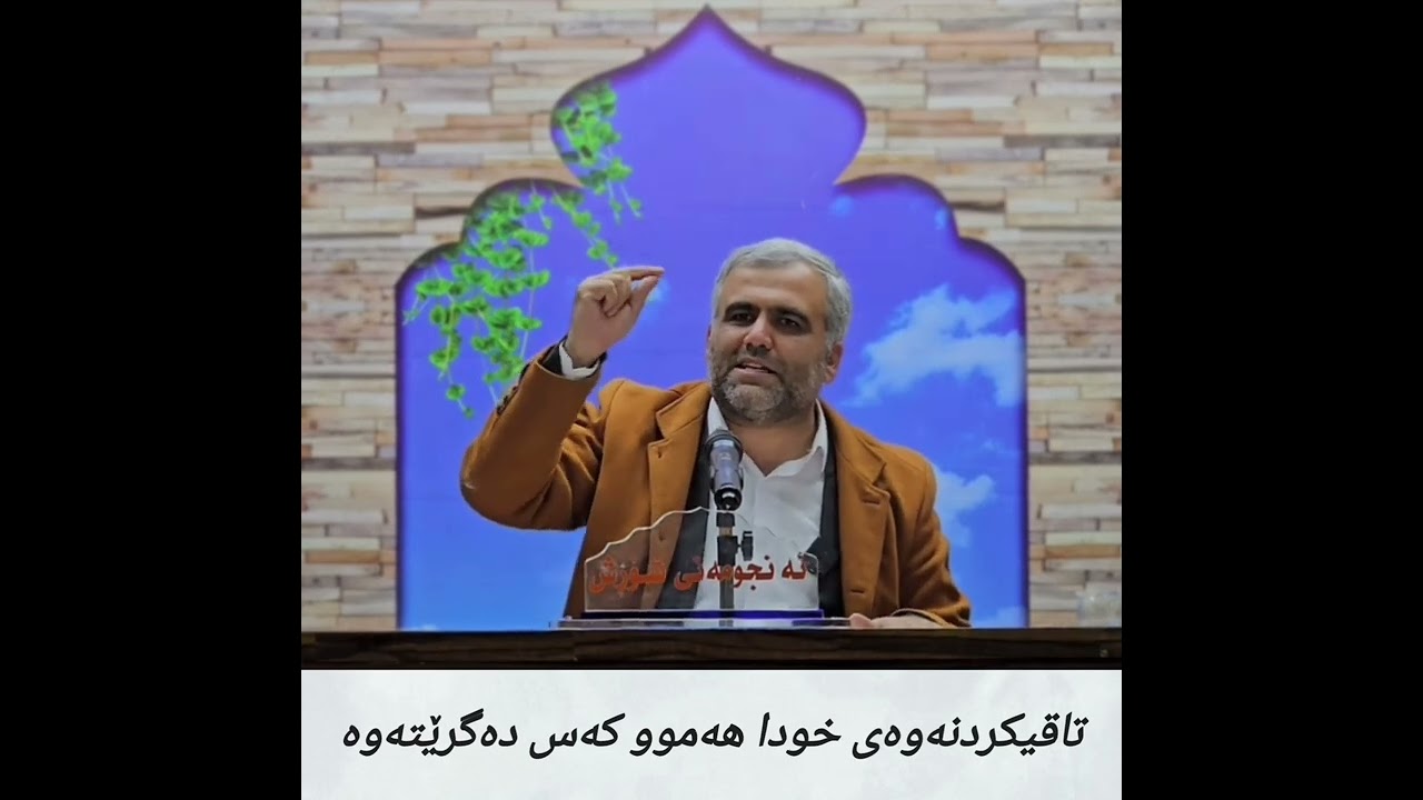 تاقیکردنەوەی خودا هەموو کەس دەگرێتەوە