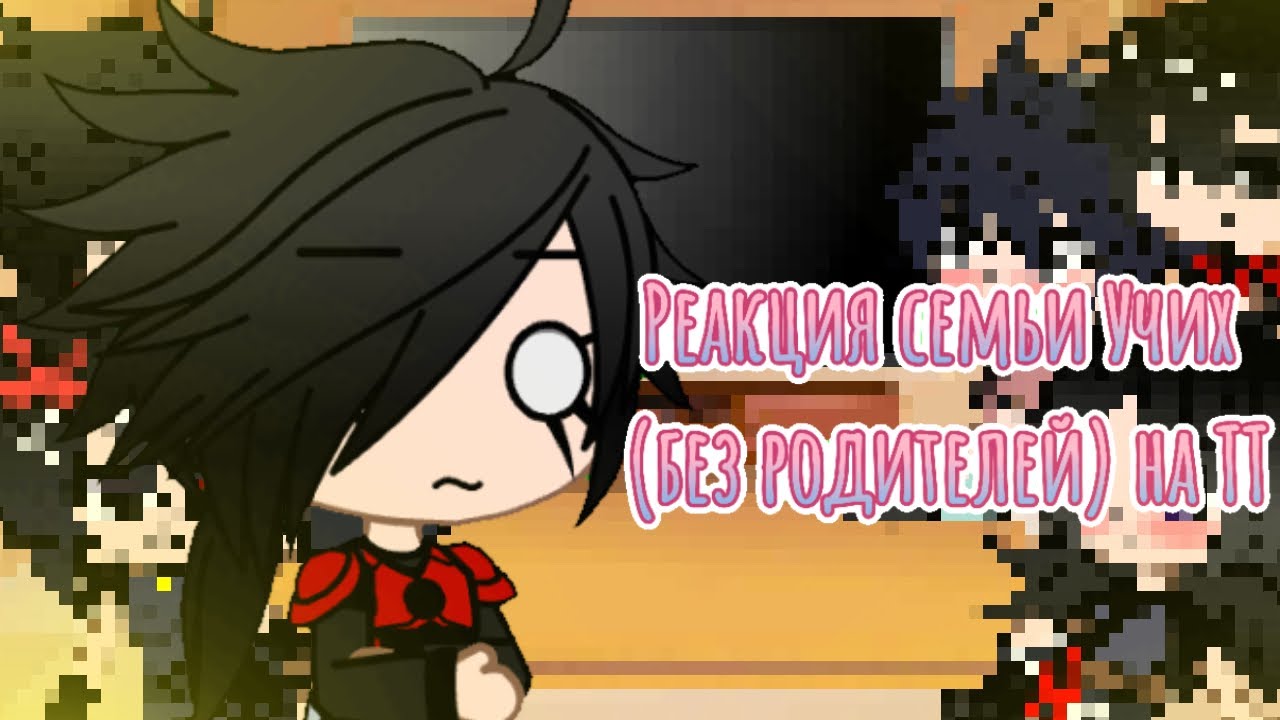 🍿~Реакция семьи Учих (без родителей) на ТТ~🍿