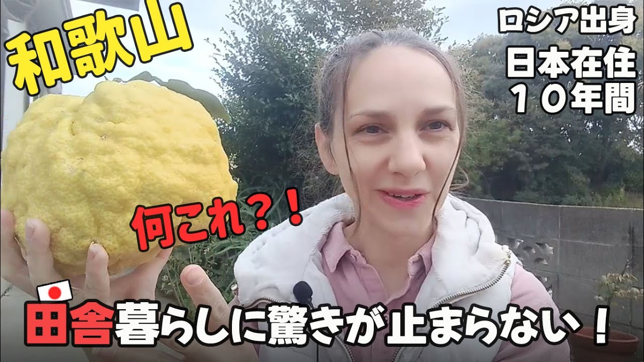 【田舎暮らし】ロシア出身の私は和歌山に暮らしてみたら驚き止まらない！「外国人の反応」「カルチャーショック」