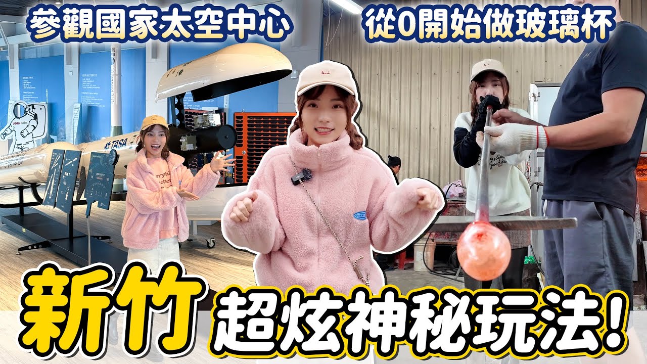 隱藏景點！參觀國家太空中心、製作專屬玻璃杯、預約制香草園，在地人都逛中央市場，最新旅遊集章活動換免費贈品，還有機會抽iPhone～｜Haven在新竹
