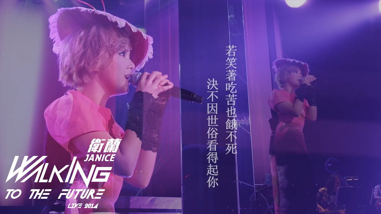 街燈晚餐–Janice 衛蘭‧Walking To The Future Live 2014