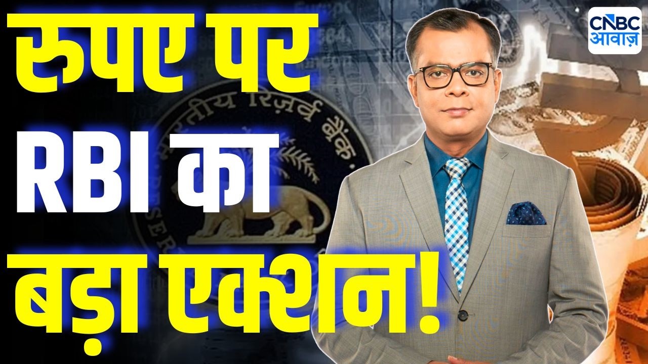 Editors take | रुपए पर RBI का बड़ा एक्शन! | RBI BIG Action on Rupee|  Anuj Singhal | Latha Venkatesh