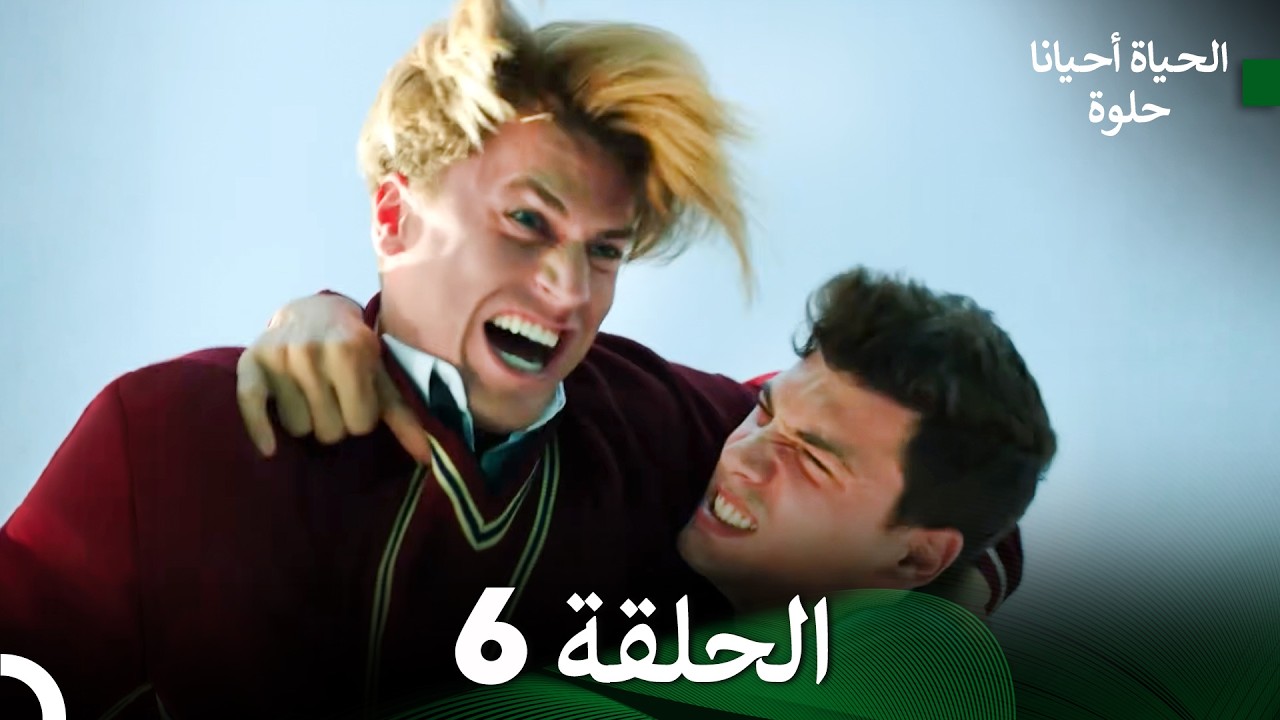 الحياة أحيانا حلوة الحلقة 6 (Arabic Dubbed)