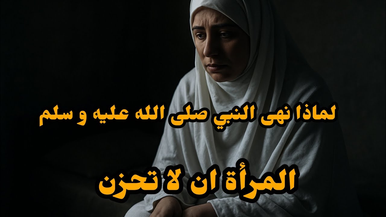 لماذا نهى النبي محمد صلى الله عليه و سلم للمرأة أن لا تحزن #اكسبلور