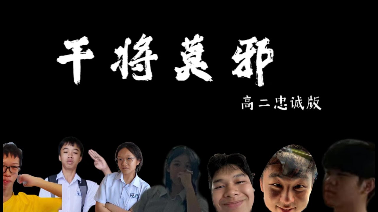 干将莫邪 古晋四中高二忠诚版