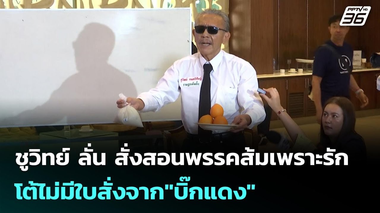 ชูวิทย์ ลั่น สั่งสอนพรรคส้มเพราะรัก โต้ไม่มีใบสั่งจาก