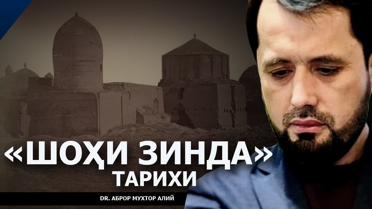 ҚУСАМ ИБН АББОС САМАРҚАНДГА НИМА МАҚСАДДА КЕЛГАН ЭДИЛАР? - DR. АБРОР МУХТОР АЛИЙ