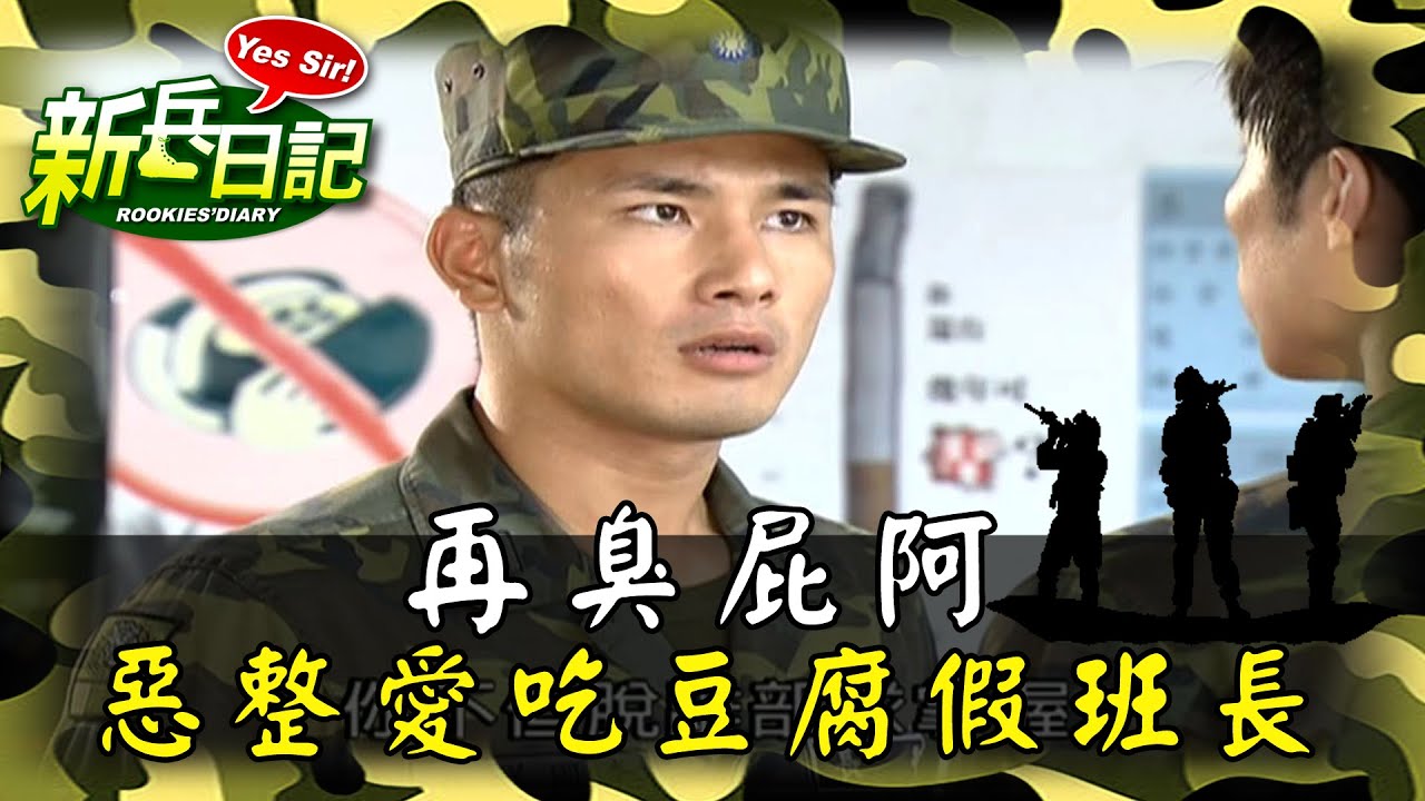《新兵日記》再臭屁阿 惡整愛吃豆腐假班長