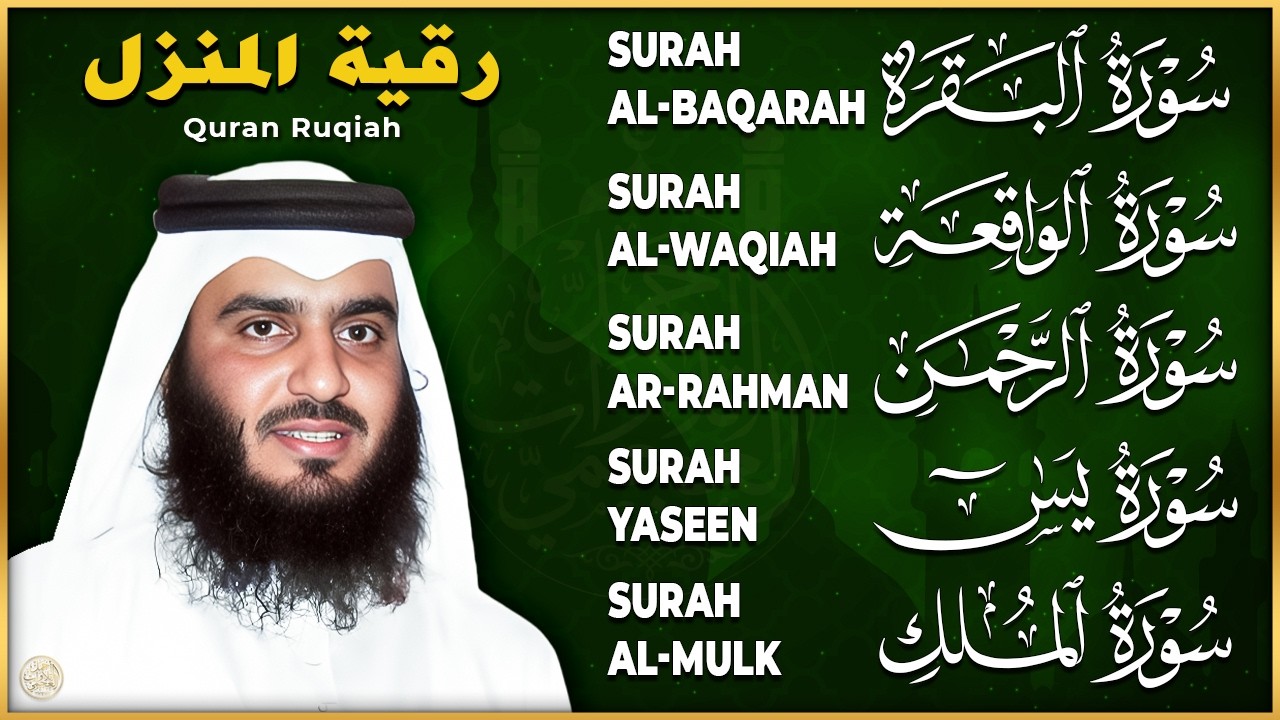 استمع بنية الرزق والبركة بإذن الله ( البقرة - يس - الرحمن - الواقعة - الملك ) الشيخ احمد العجمي 🕋🤲🏻